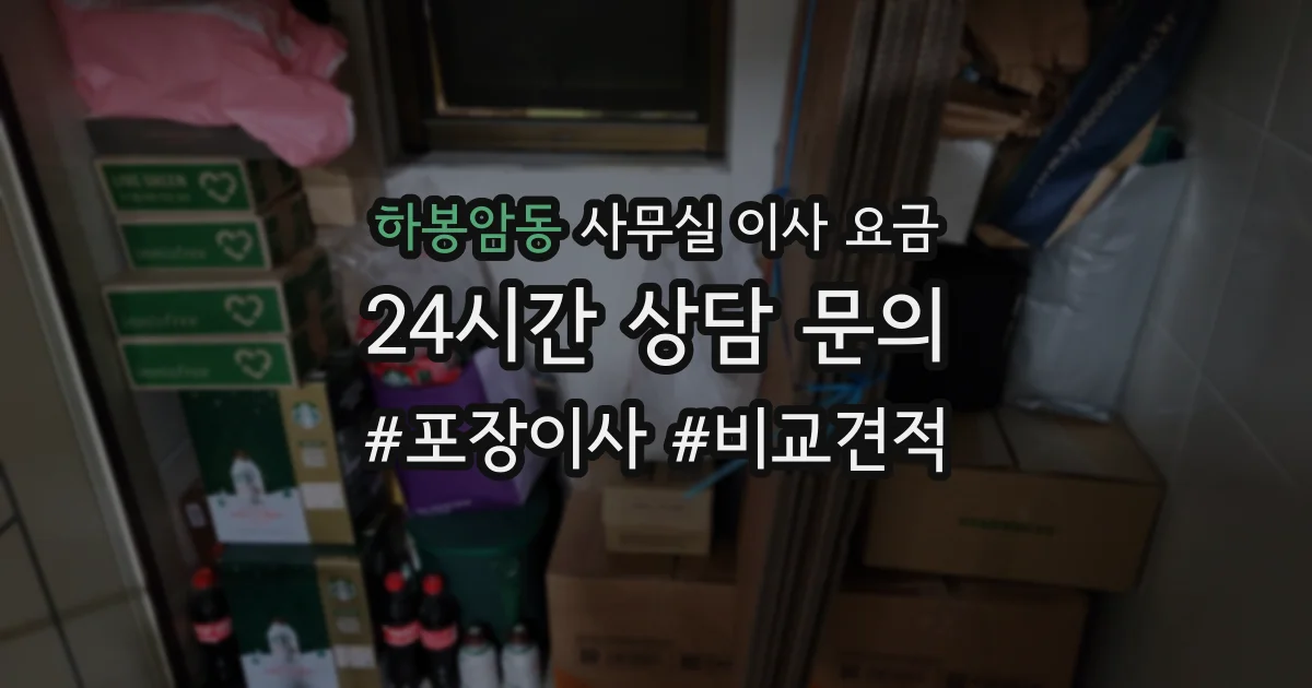 하봉암동 사무실 이사 요금