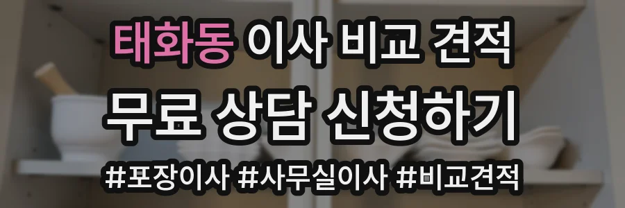 태화동 이사 비교 견적
