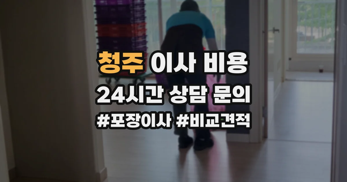 청주 이사 비용