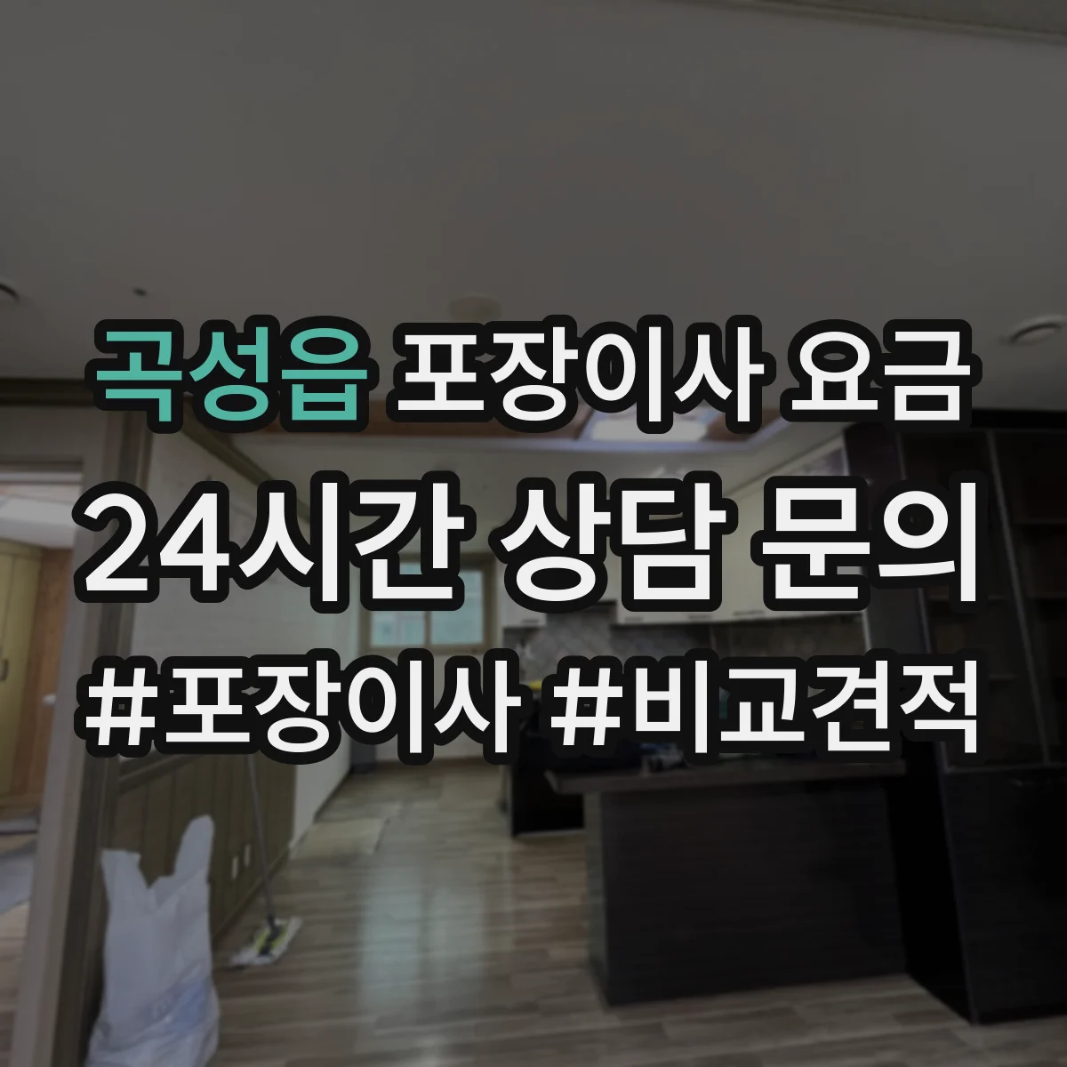 곡성읍 포장이사 요금