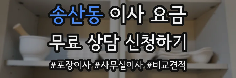 송산동 이사 요금