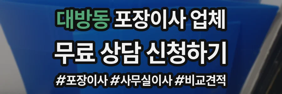 대방동 포장이사 업체