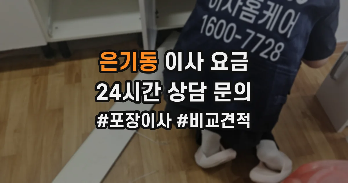 은기동 이사 요금