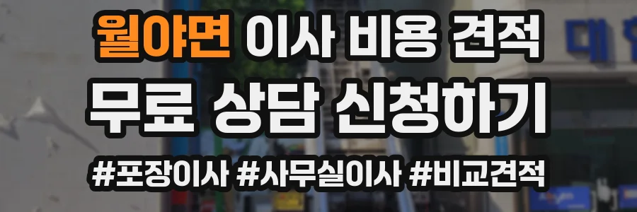 월야면 이사 비용 견적
