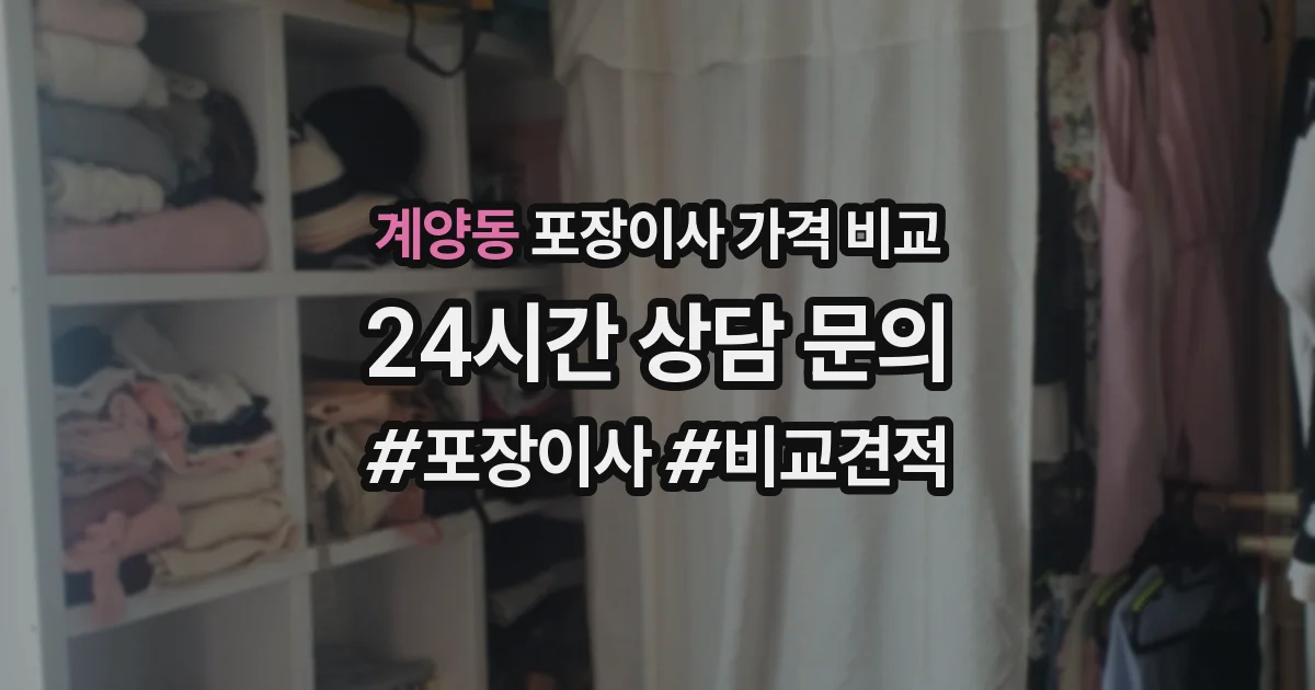 계양동 포장이사 가격 비교
