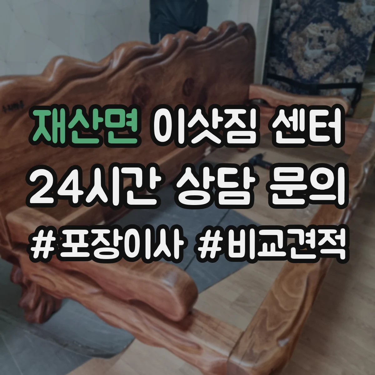 재산면 이삿짐 센터