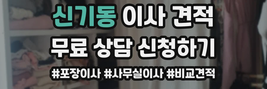 신기동 이사 견적