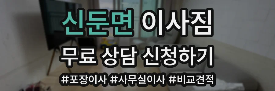 신둔면 이사짐