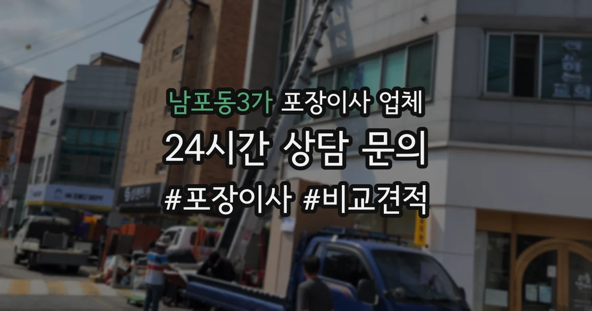 남포동3가 포장이사 업체