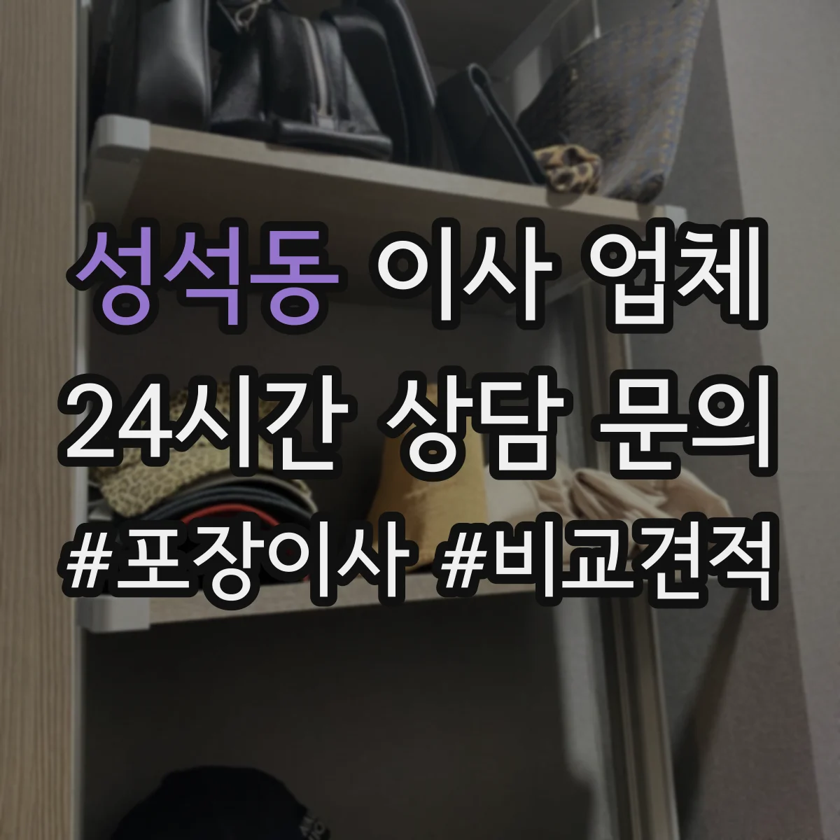 성석동 이사 업체