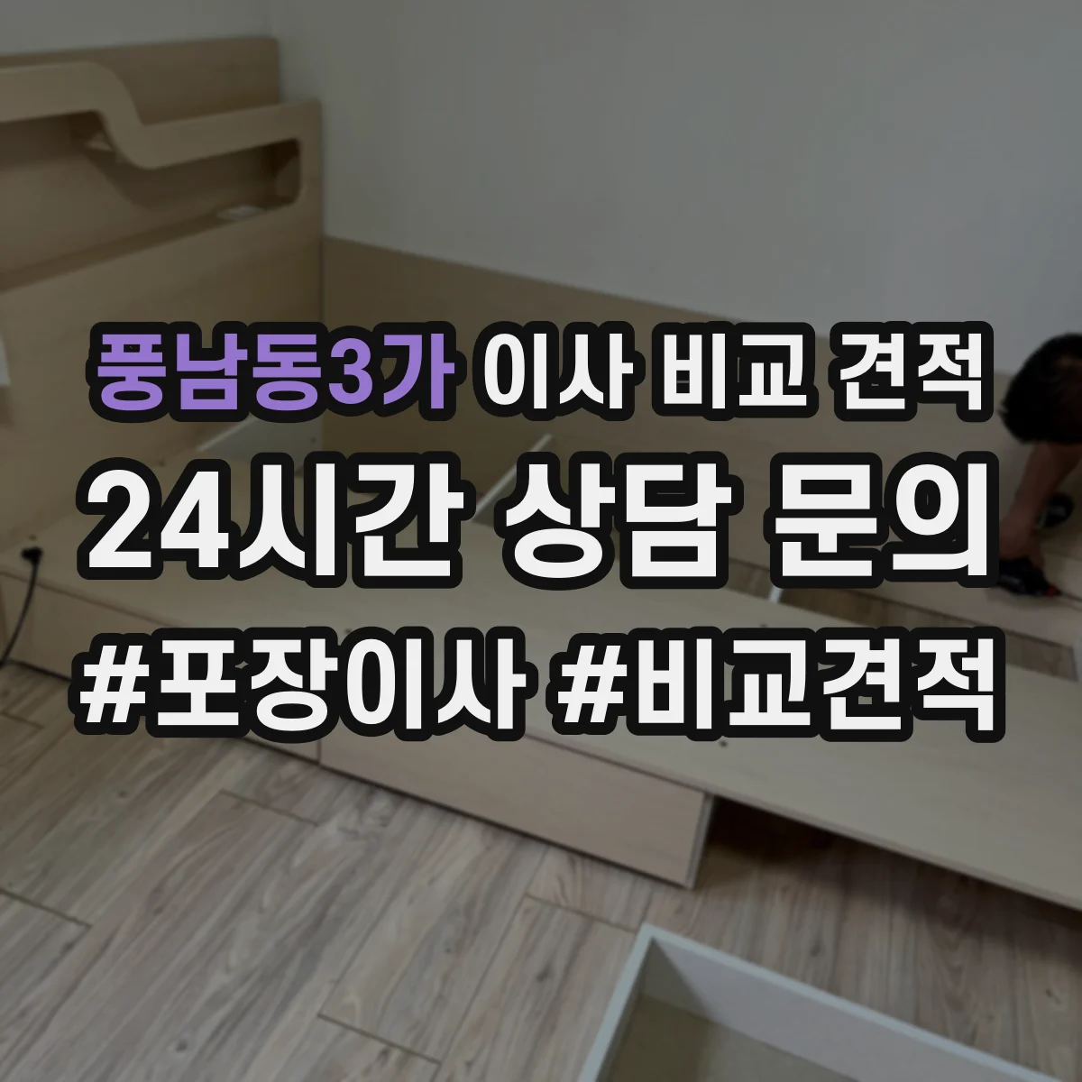 풍남동3가 이사 비교 견적