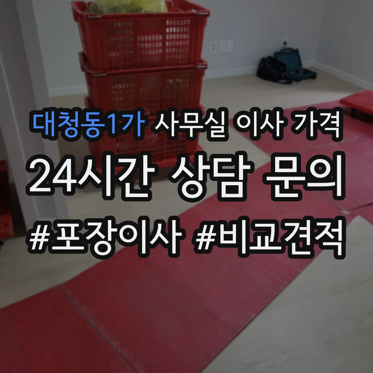 대청동1가 사무실 이사 가격