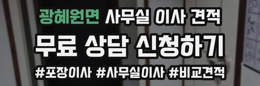 광혜원면 사무실 이사 견적