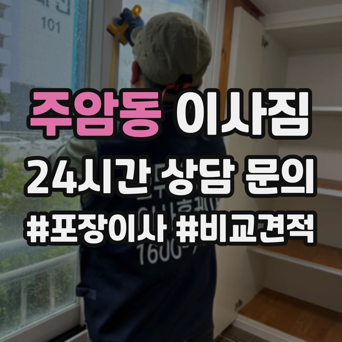 주암동 이사짐