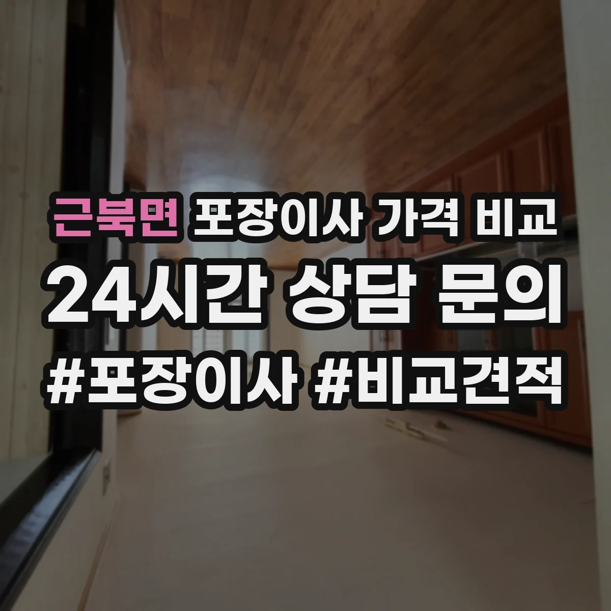 근북면 포장이사 가격 비교