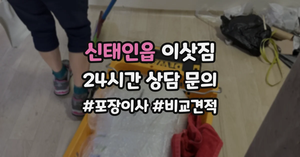 신태인읍 이삿짐