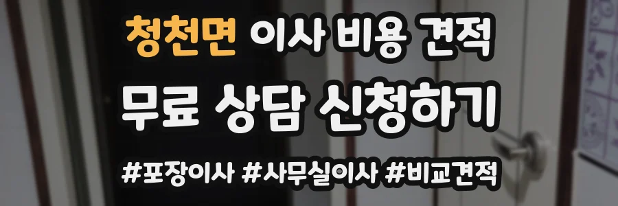 청천면 이사 비용 견적