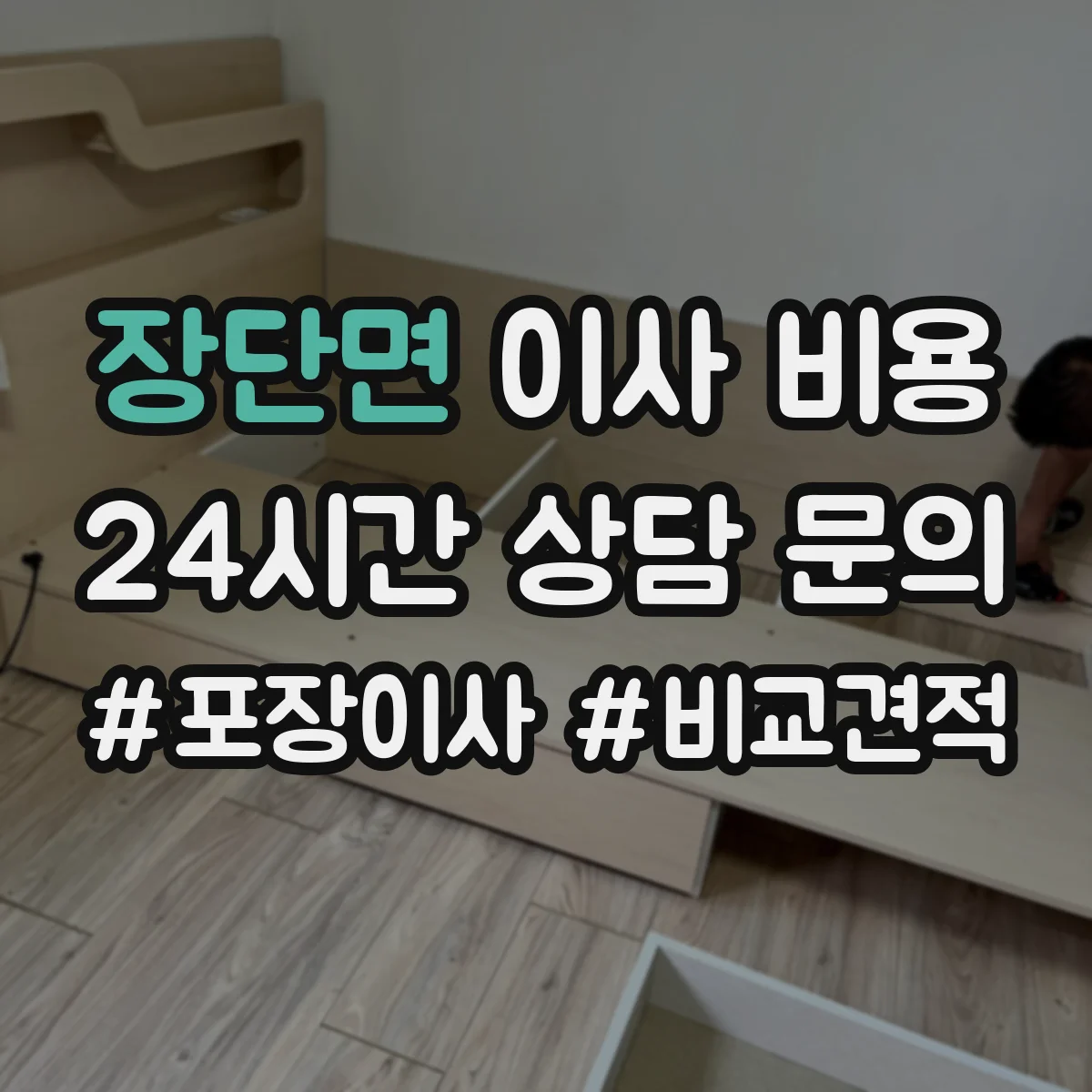장단면 이사 비용