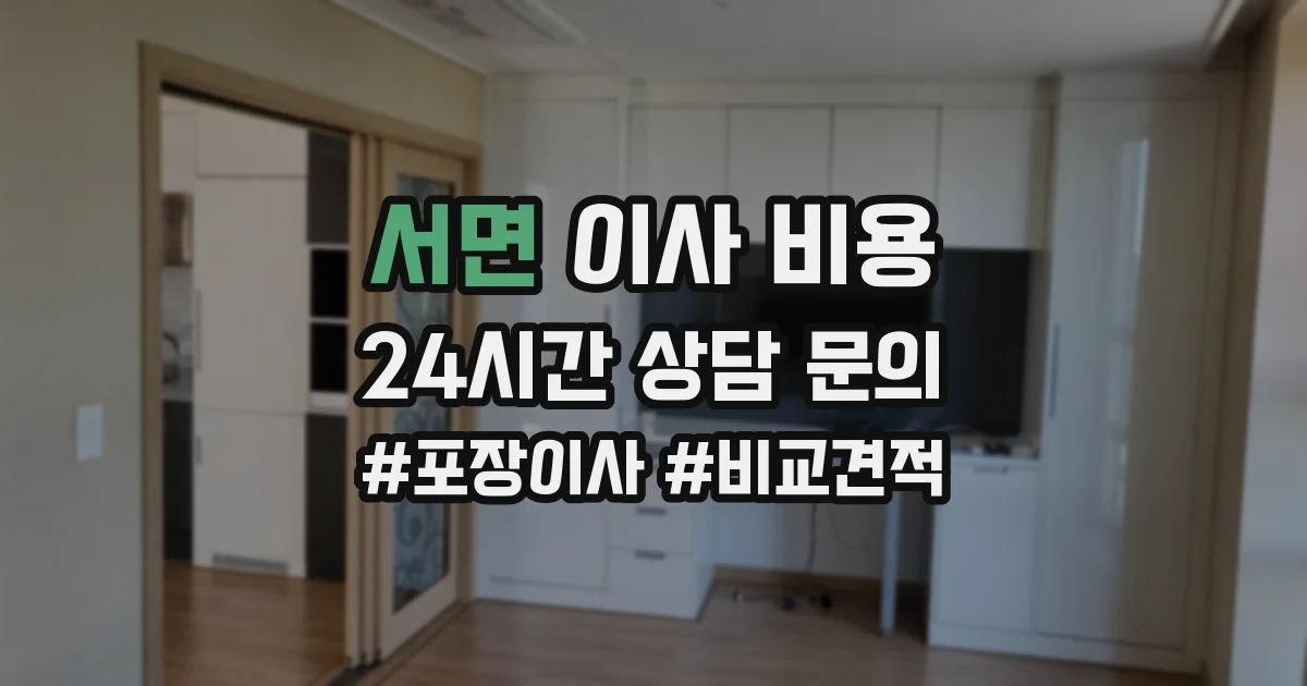 서면 이사 비용