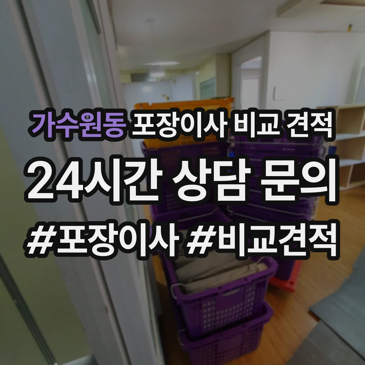 가수원동 포장이사 비교 견적