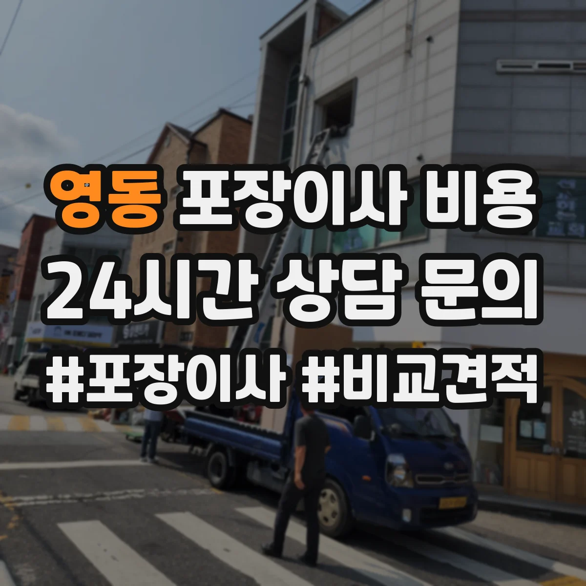 영동 포장이사 비용