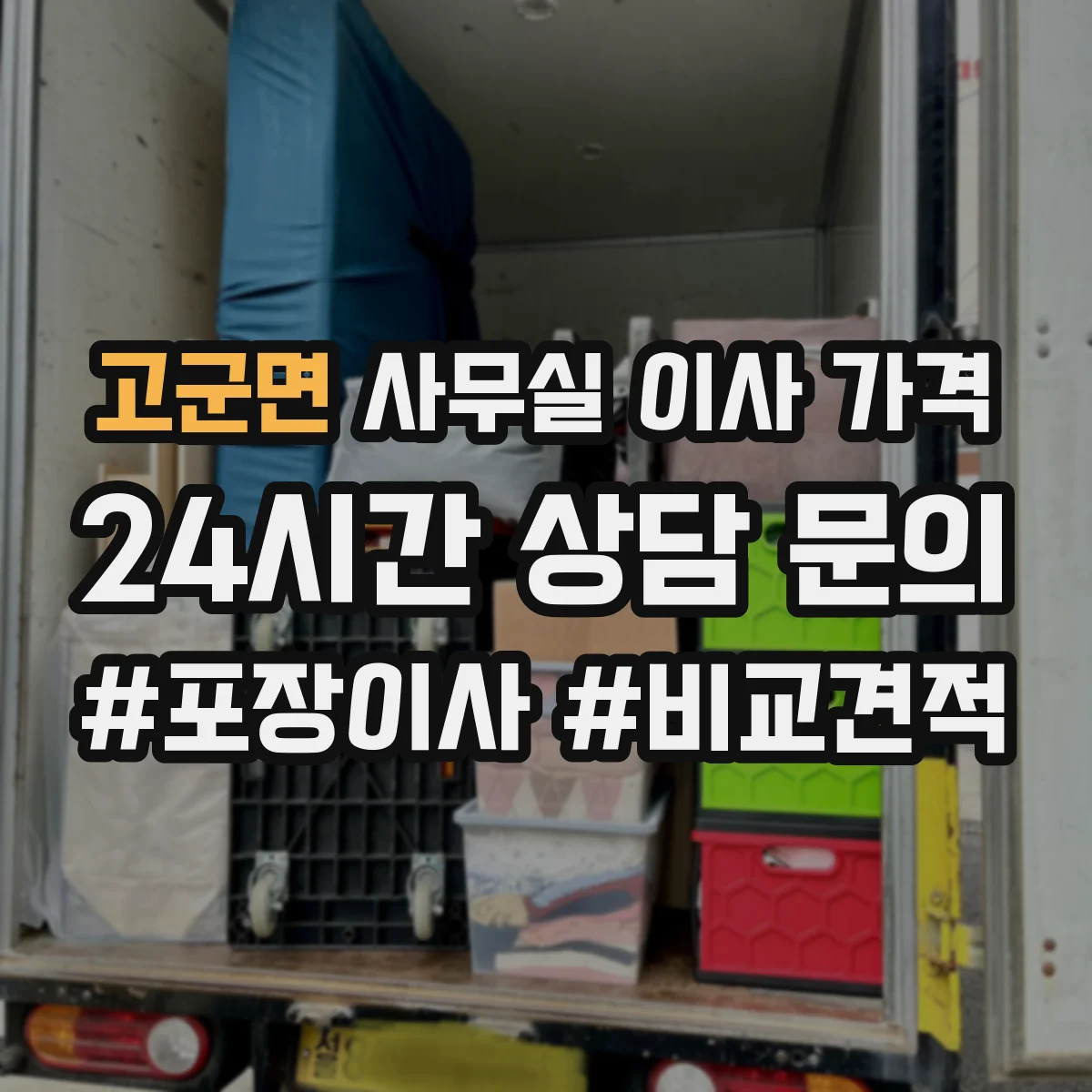 고군면 사무실 이사 가격