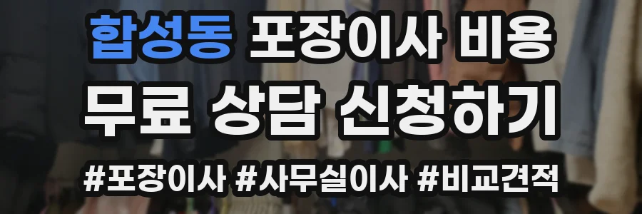 합성동 포장이사 비용