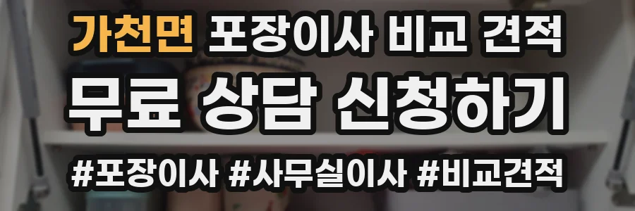 가천면 포장이사 비교 견적