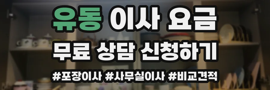 유동 이사 요금