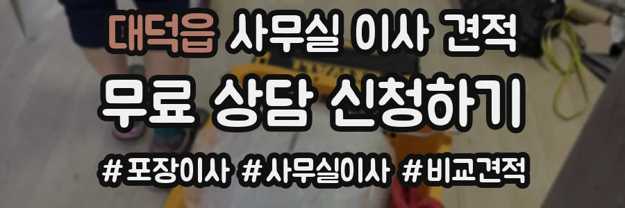 대덕읍 사무실 이사 견적