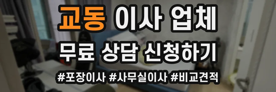 교동 이사 업체