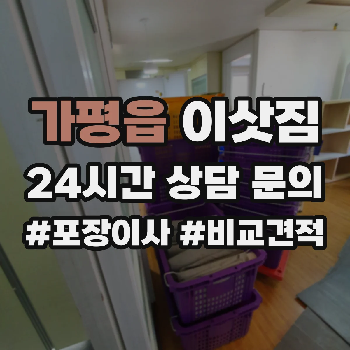 가평읍 이삿짐