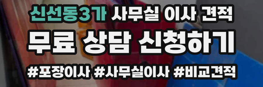 신선동3가 사무실 이사 견적