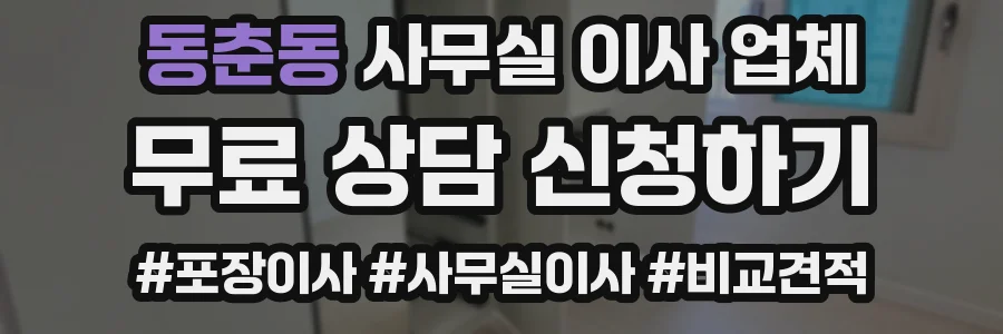 동춘동 사무실 이사 업체