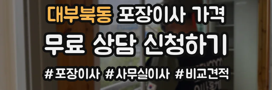 대부북동 포장이사 가격