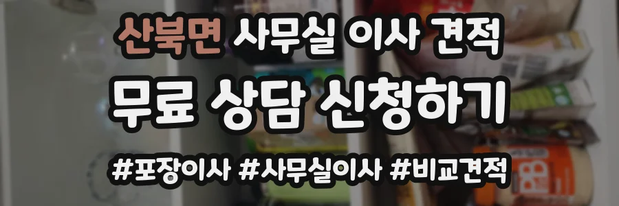 산북면 사무실 이사 견적