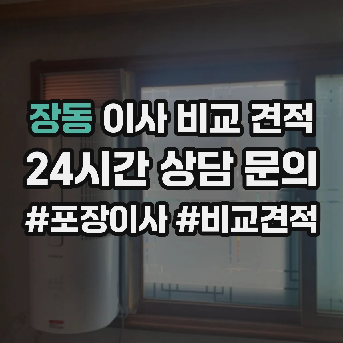 장동 이사 비교 견적
