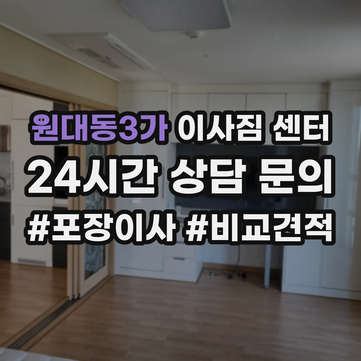 원대동3가 이사짐 센터