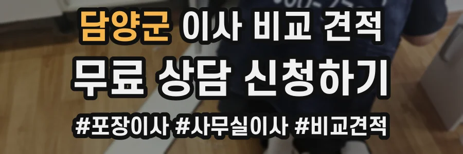 담양군 이사 비교 견적