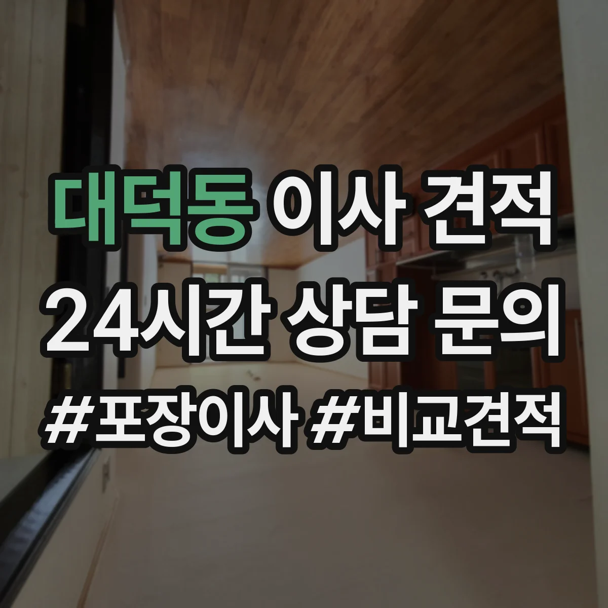 대덕동 이사 견적