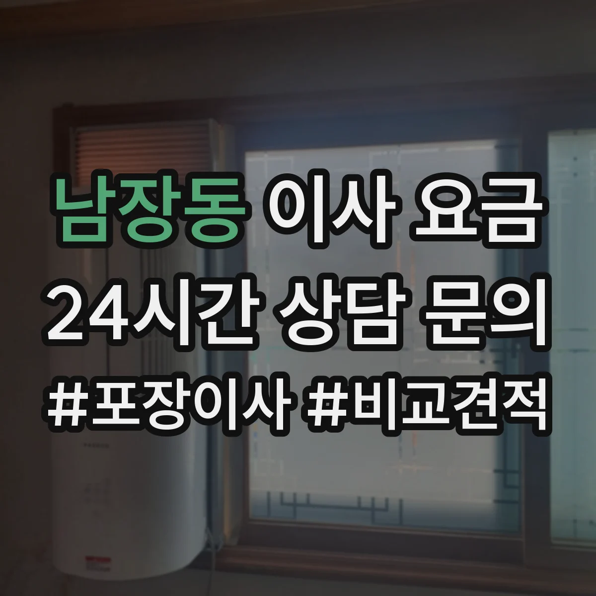 남장동 이사 요금