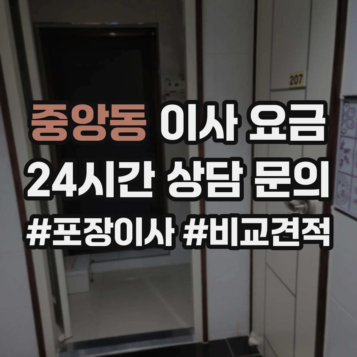 중앙동 이사 요금