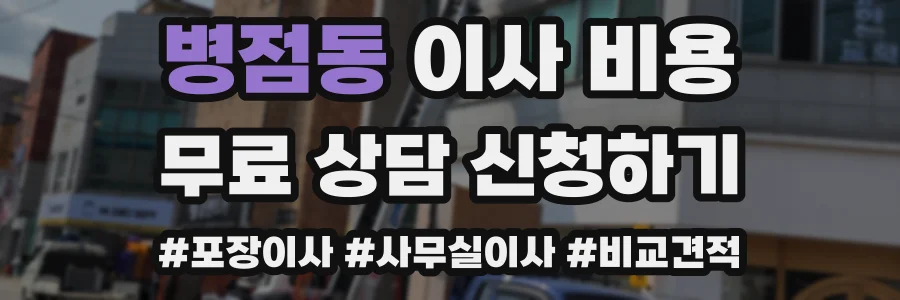 병점동 이사 비용