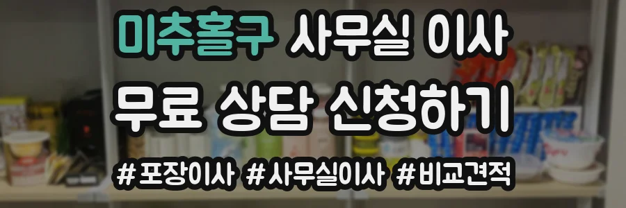 미추홀구 사무실 이사