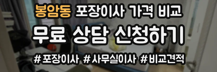 봉암동 포장이사 가격 비교