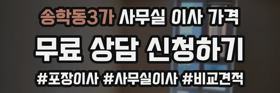 송학동3가 사무실 이사 가격