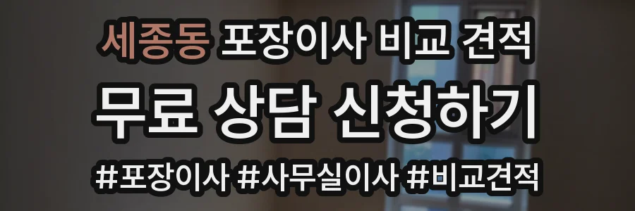 세종동 포장이사 비교 견적