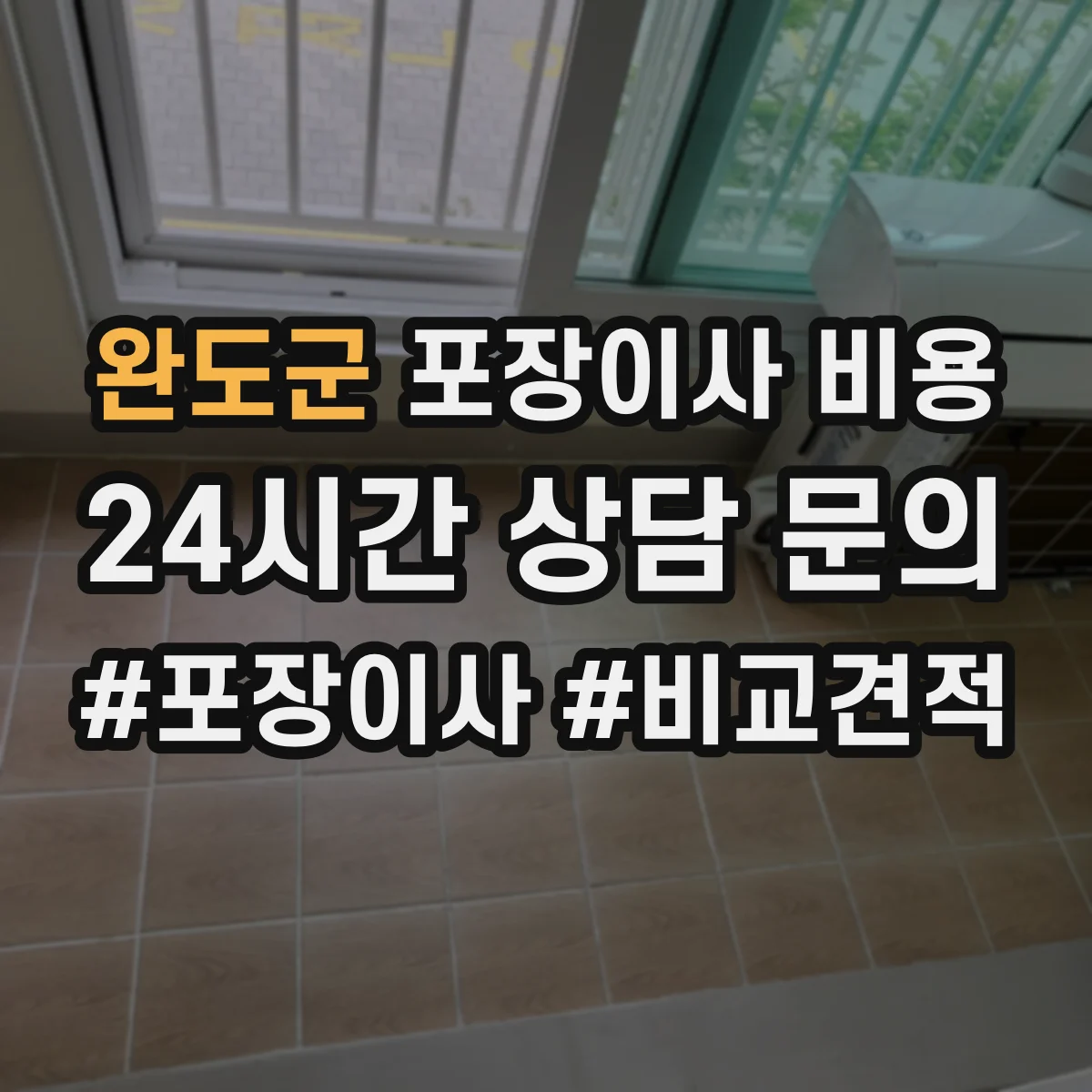 완도군 포장이사 비용