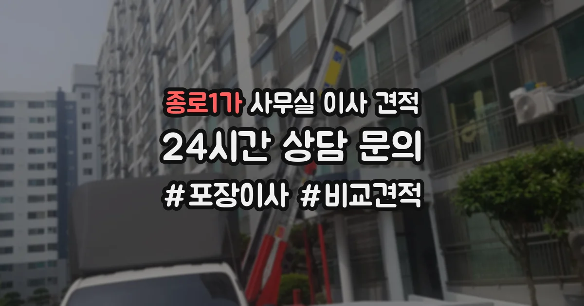 종로1가 사무실 이사 견적