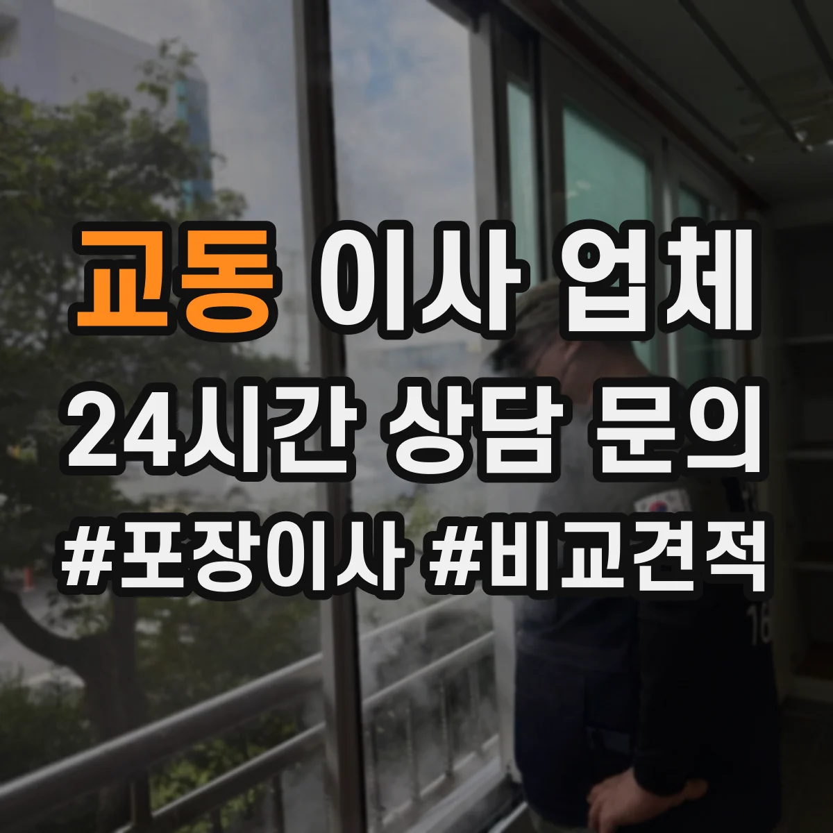 교동 이사 업체
